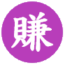 ５％　賺壹兆（年費制度）