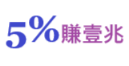 ５％